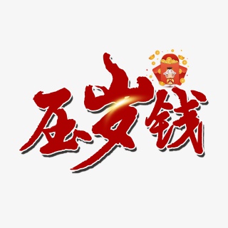 压岁钱新年喜庆红包红色艺术字