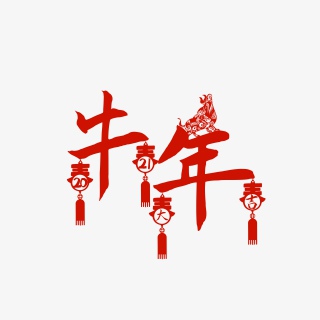 牛年大吉2021大吉新年2021