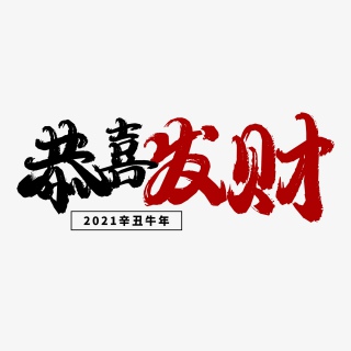 恭喜发财2021年艺术字PSD格式