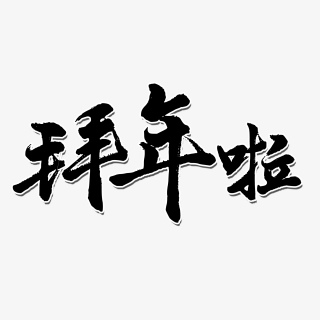 毛笔书法艺术字拜年啦文字排版图片