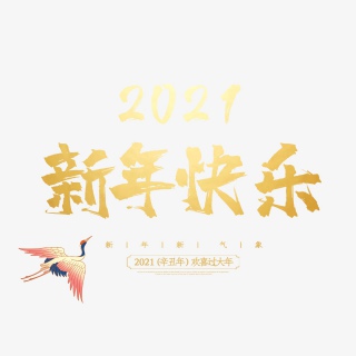 2021牛年新年快乐艺术字设计
