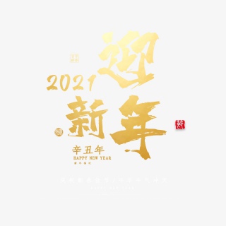 2021牛年牛气冲天新年快乐艺术字设计