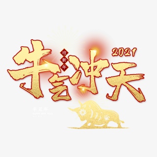 2021牛年新年快乐艺术字设计