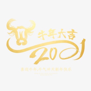2021牛年新年快乐艺术字设计