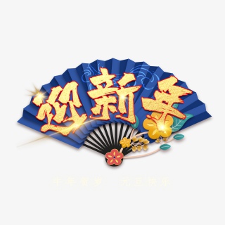 2021牛年新年快乐艺术字设计