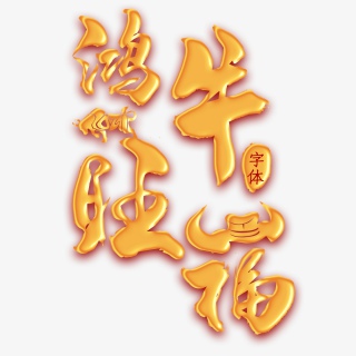 红底金字鸿牛旺福新年艺术字PNG