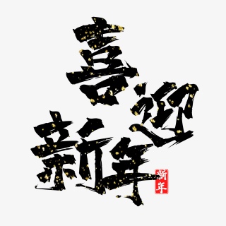 喜迎新年