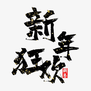 新年狂欢