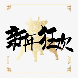 新年狂欢