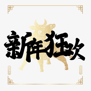 新年狂欢