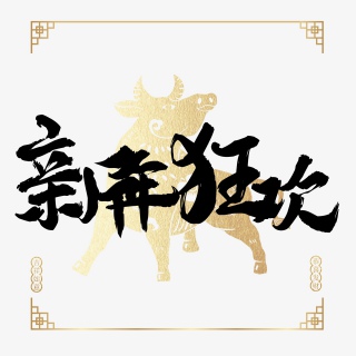 新年狂欢