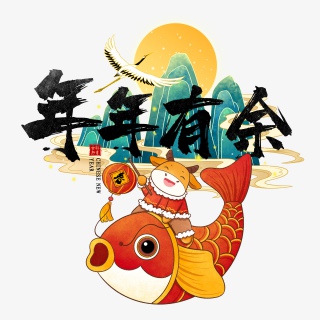 2021牛年新年快乐艺术字设计