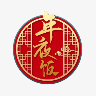 2021牛年新年快乐艺术字设计
