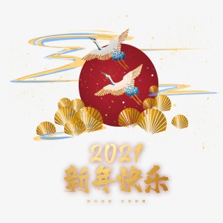 2021牛年新年快乐艺术字设计