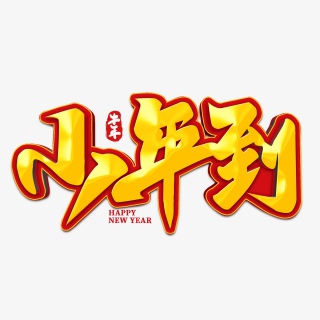 2021牛年新年小年到海报素材艺术字