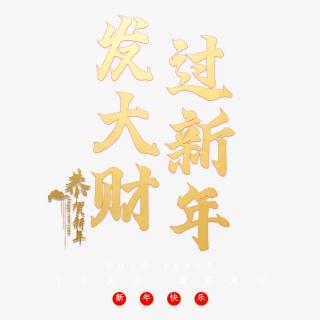 发大财过新年