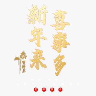新年来喜事多