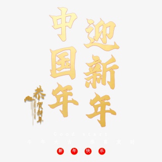 中国年迎新年