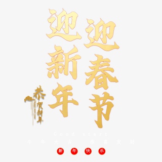 迎新年迎春节