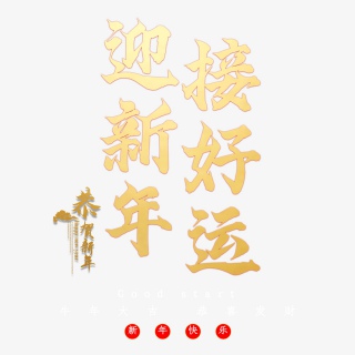 迎新年接好运
