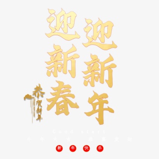 迎新春迎新年