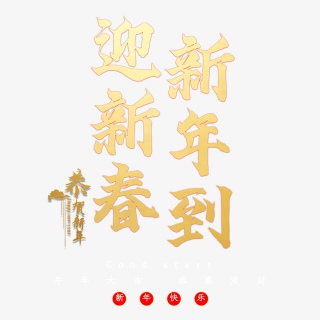 迎新春新年到