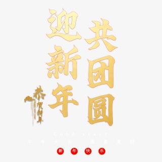 迎新年共团圆