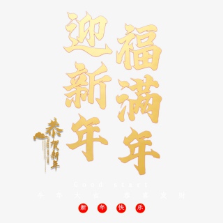 迎新年福满年