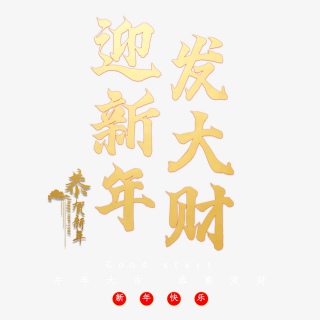 迎新年发大财