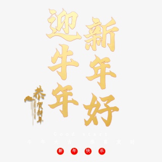 迎牛年新年好