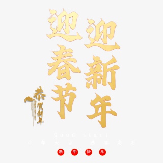 迎春节迎新年