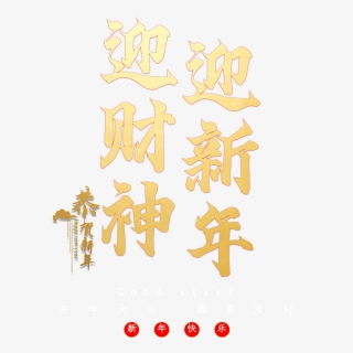 迎财神迎新年