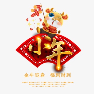 2021牛年小年快乐艺术字设计