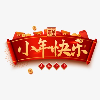 2021牛年小年快乐艺术字设计