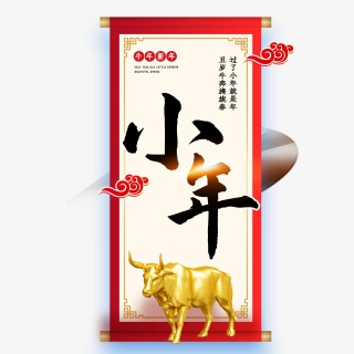 2021牛年小年快乐艺术字设计