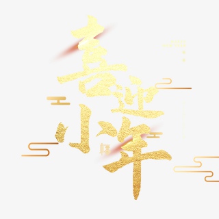 2021牛年小年快乐艺术字设计