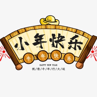 2021牛年小年快乐艺术字设计