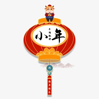 2021牛年小年快乐艺术字设计