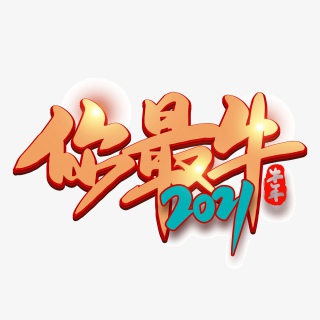你最牛2021牛年新年海报素材艺术字