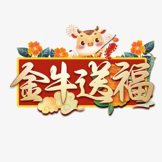 2021新年金牛送福创意艺术字