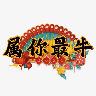 属你最牛