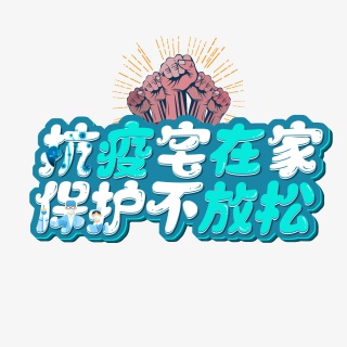 抗疫宅在家保护不轻松创意免抠艺术字