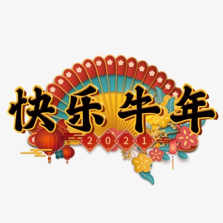 快乐牛年