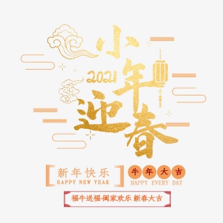 2021牛年小年快乐艺术字设计