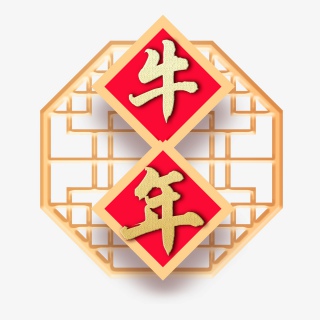 牛年