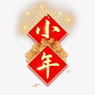 2021牛年小年快乐艺术字设计