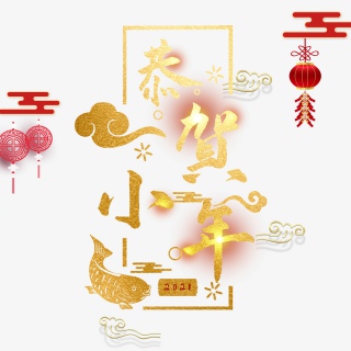 2021牛年小年快乐艺术字设计