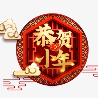 2021牛年小年快乐艺术字设计