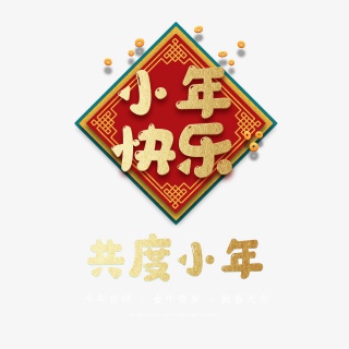 2021牛年小年快乐艺术字设计