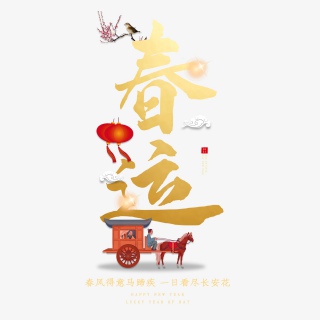 2021牛年春运回家艺术字设计